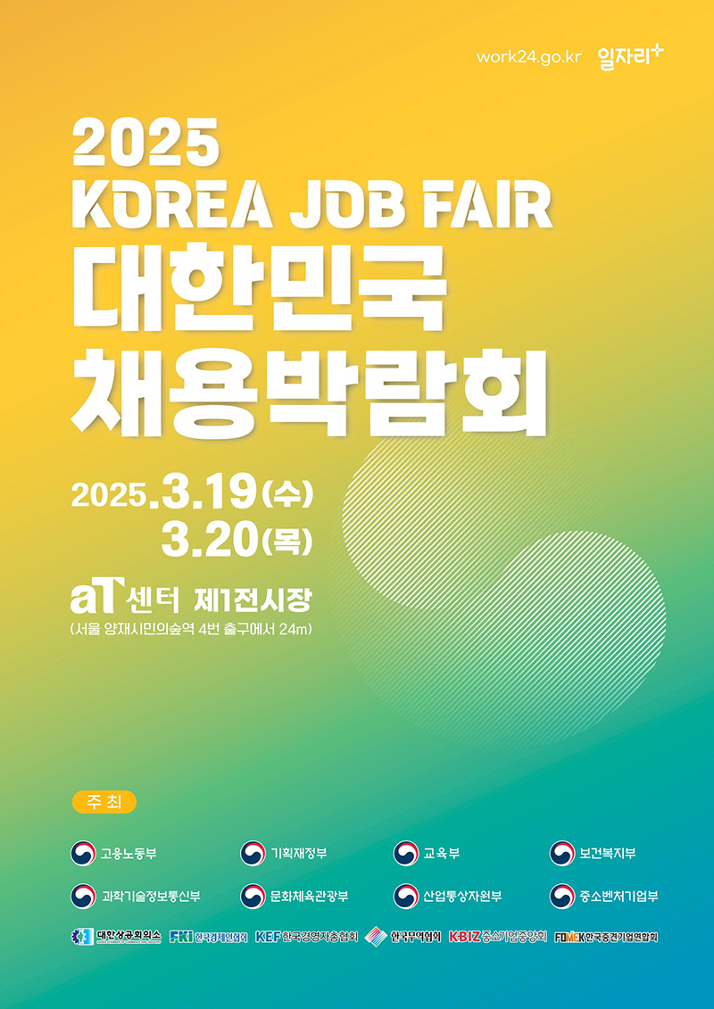 취업 고민? 대한민국 채용박람회 OPEN!