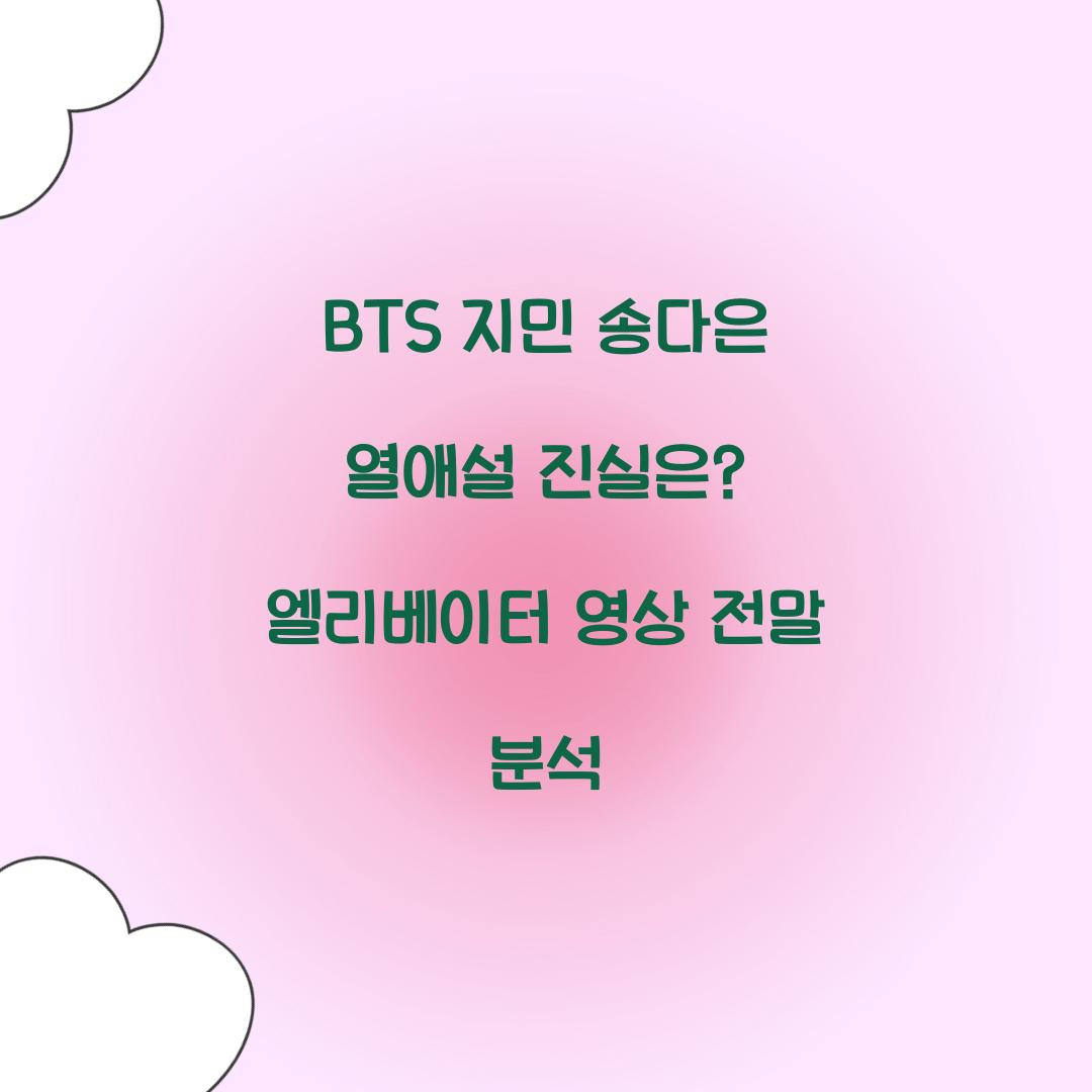 BTS 지민 송다은 열애설
