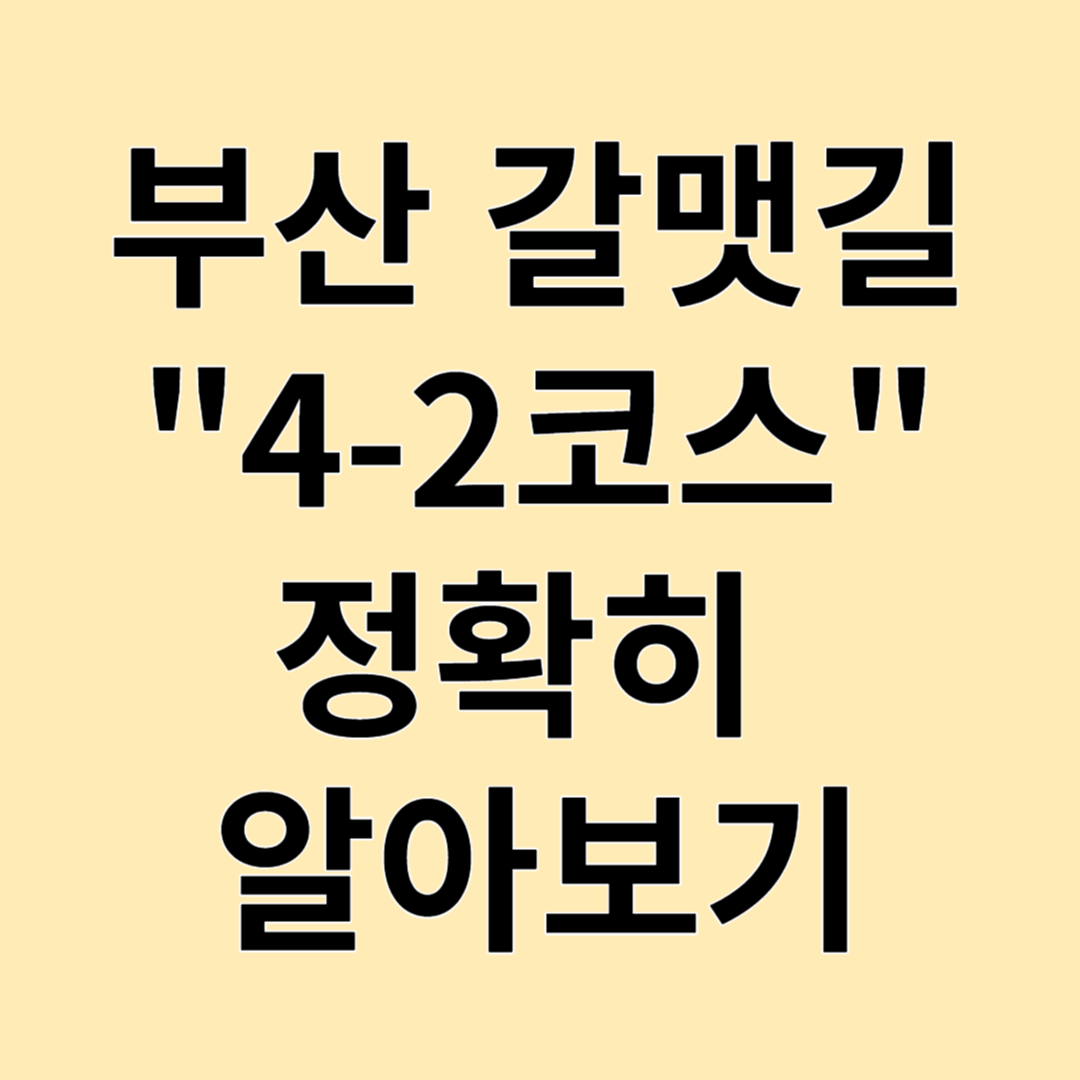 부산 갈맷길4-2코스 알아보기