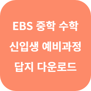EBS 중학 신입생 예비과정 수학 답지 섬네일