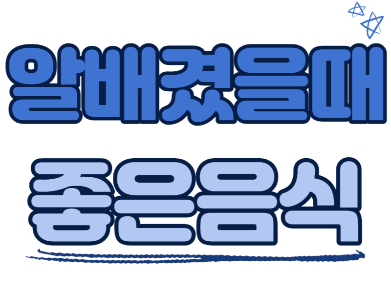 알배겼을때 좋은 음식