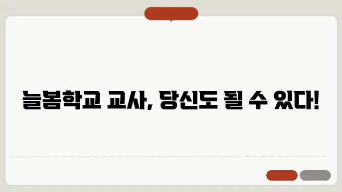 늘봄학교 교사자격, 채용, 교사 급여 알아보기