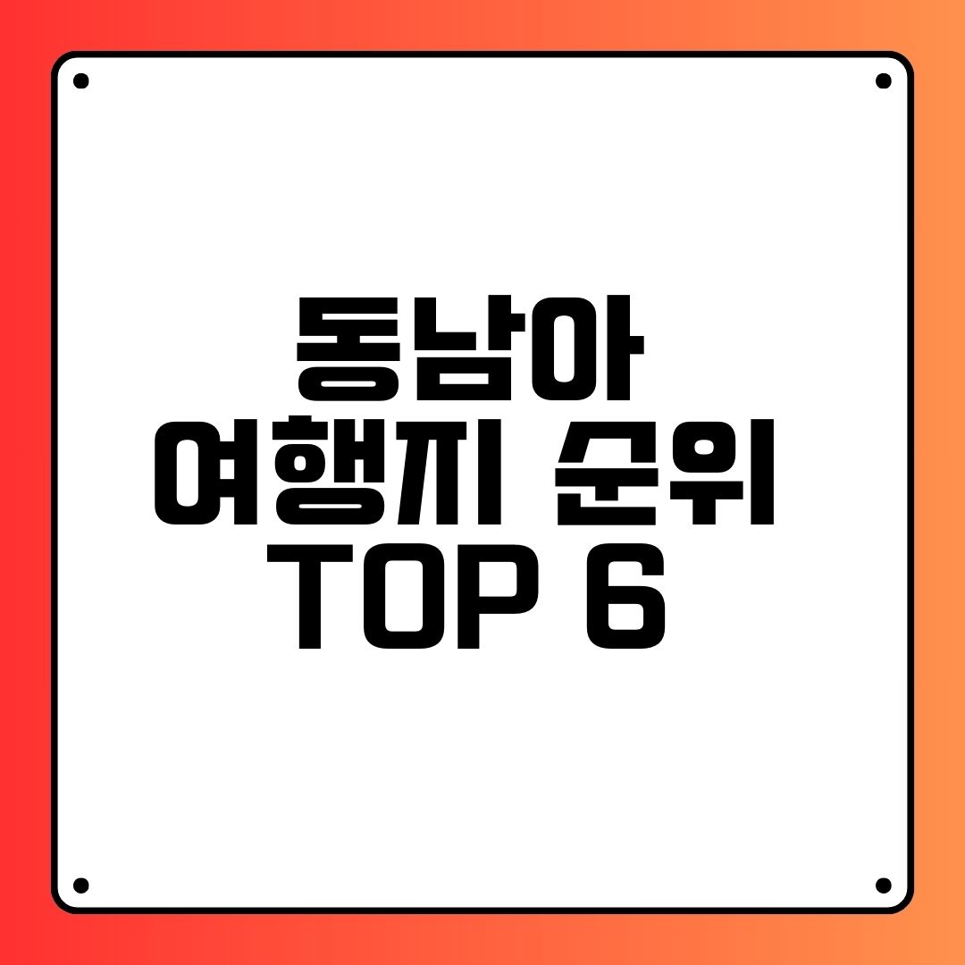동남아 여행지 순위 TOP 6