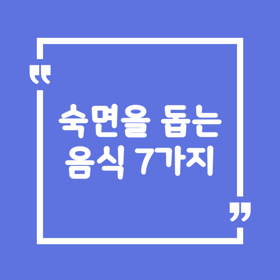 숙면을 돕는 음식 7가지