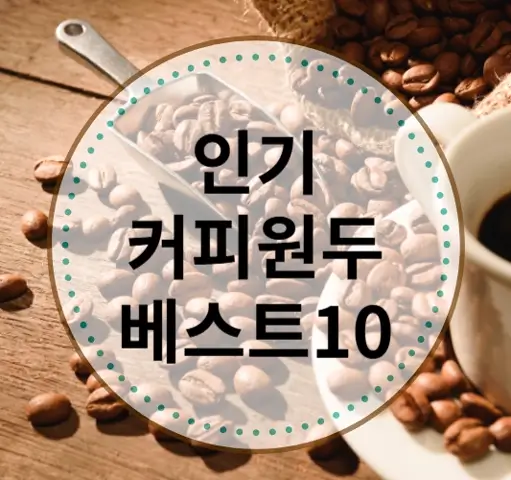 인기-원두커피-소개-이미지