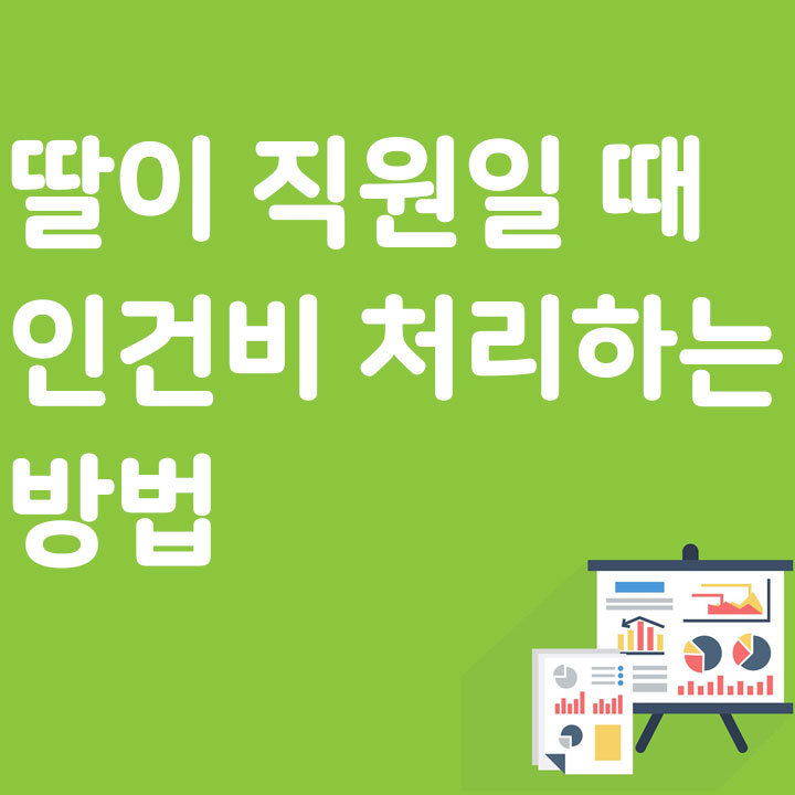 딸이 직원일 때 인건비 처리하는 방법