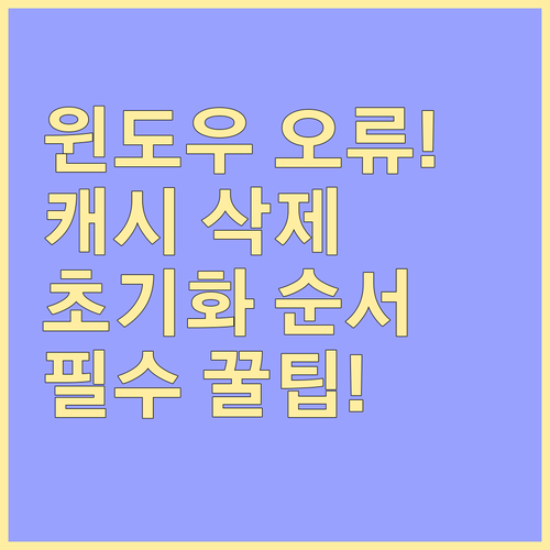 윈도우 업데이트 오류 발생 시 캐시 ..