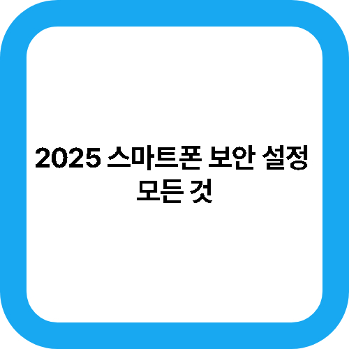 2025 스마트폰 보안 설정 모든 것 대표사진