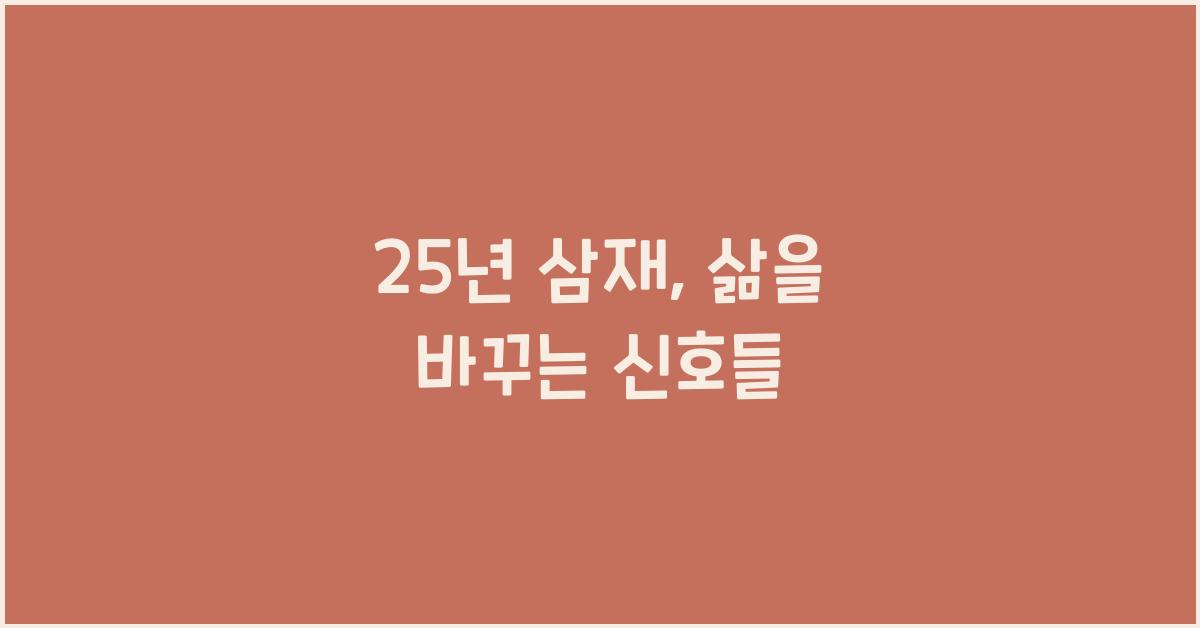 25년 삼재