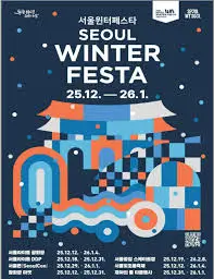 서울윈터페스타