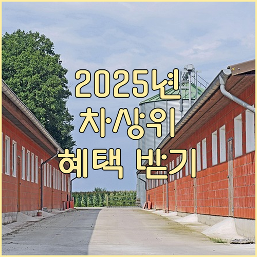 2025년 차상위계층: 혜택받는 방법..