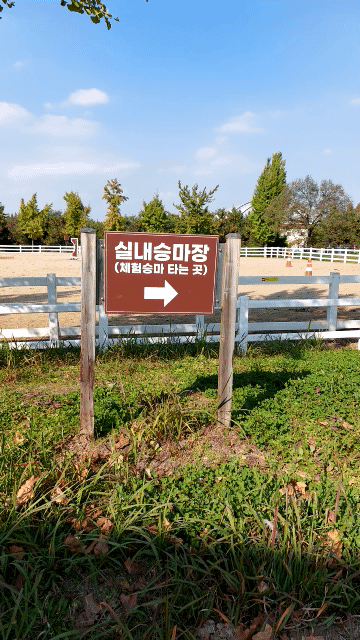 안성 팜랜드 승마체험장 안내표