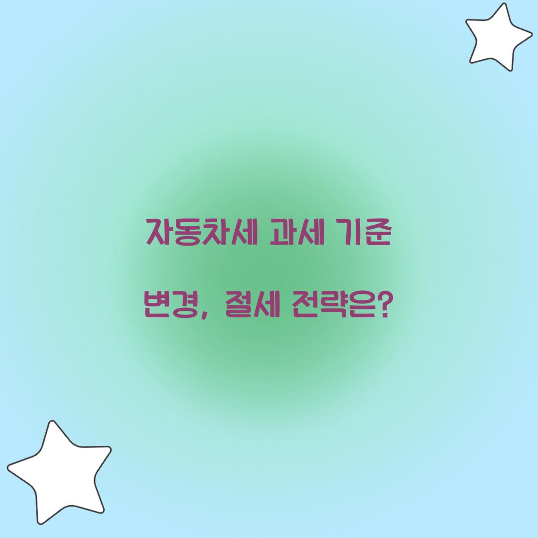 자동차세 과세 기준