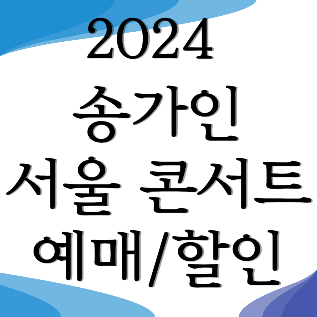 2024 송가인 서울 콘서트 예매방법 가격 할인방법