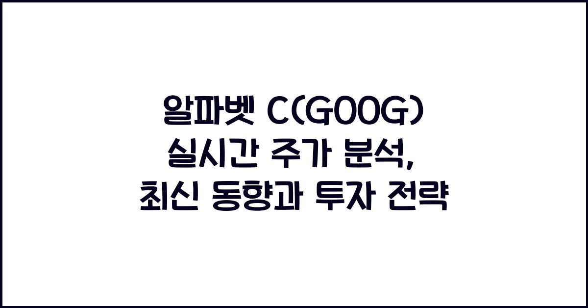 알파벳 C(GOOG) 실시간 주가