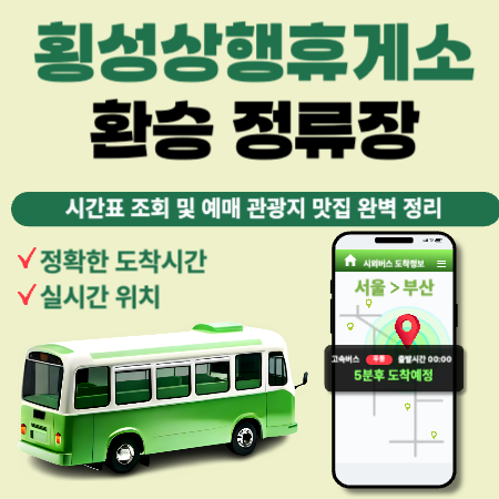 횡성상행휴게소환승정류장