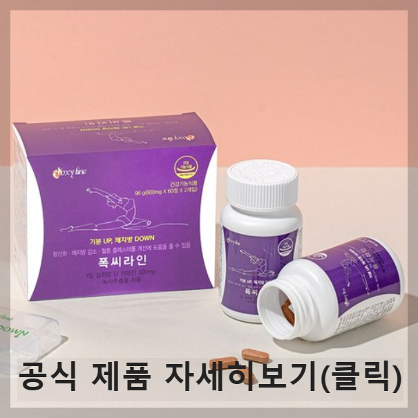 폭씨라인_녹차카테킨