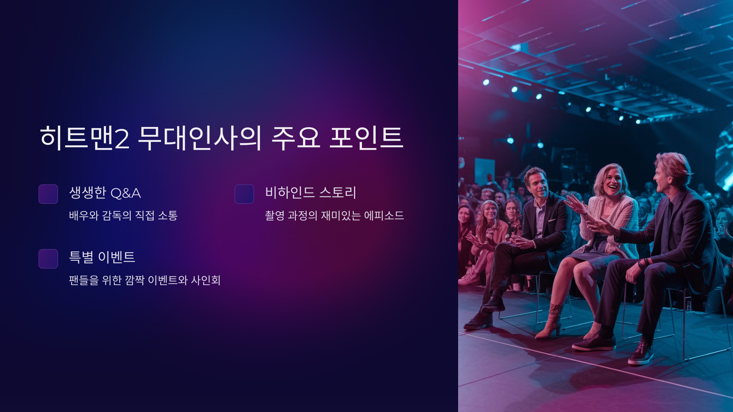 히트맨2 무대인사의 주요 포인트