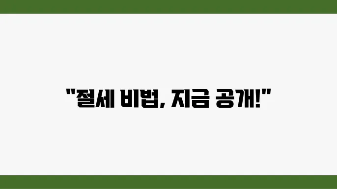 서울 종합소득세 구기동 세무사 - 경비신고, 사업자 제도, 세금 감소 혜택