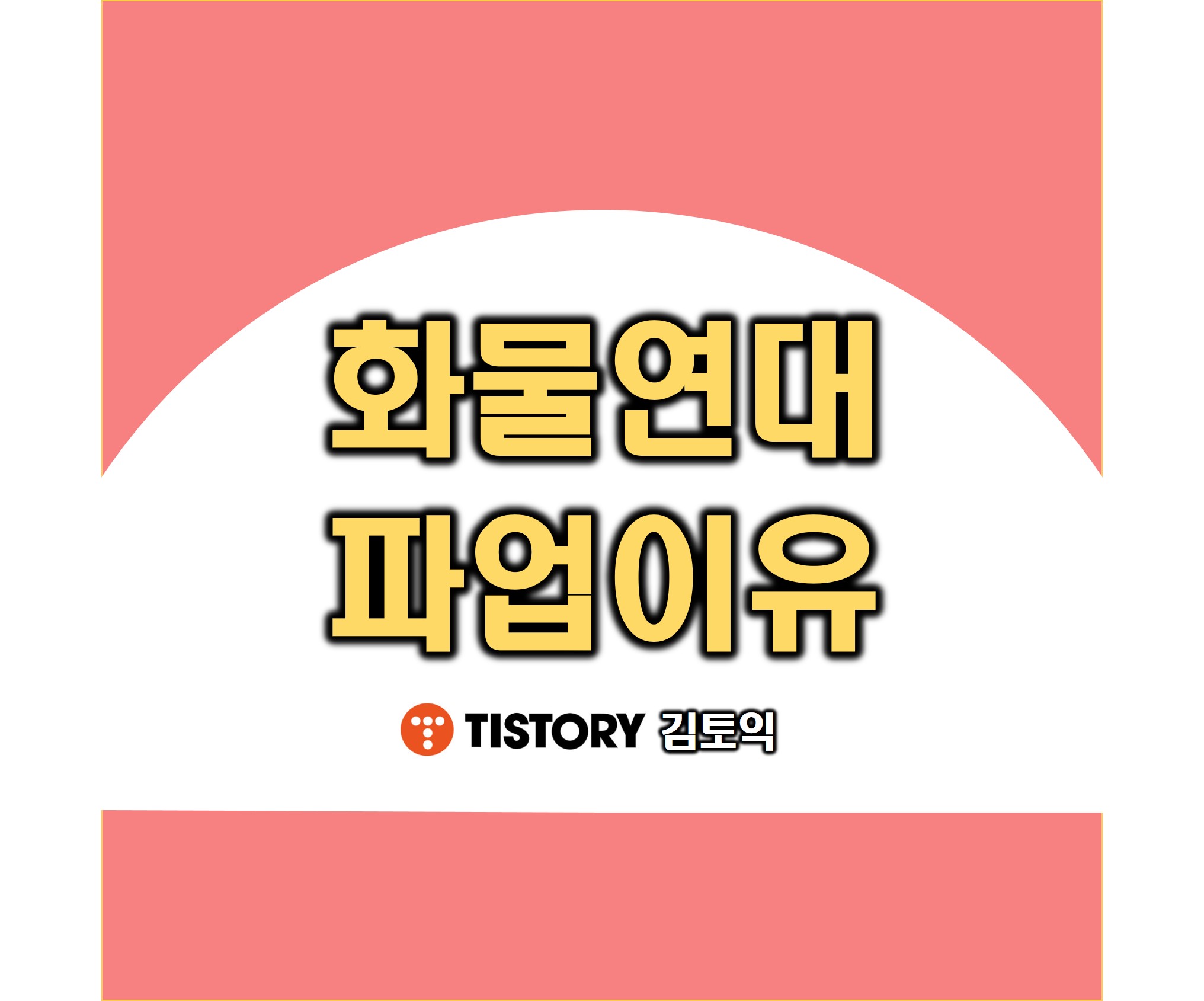 화물연대 파업이유