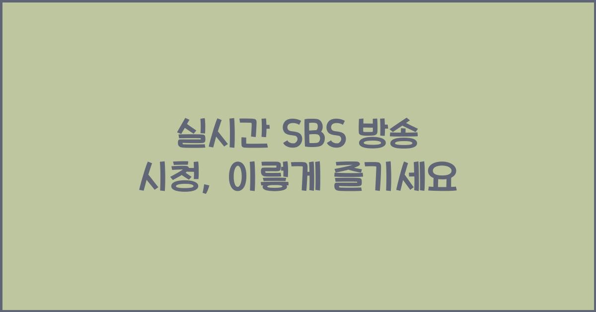 실시간 SBS 방송 시청
