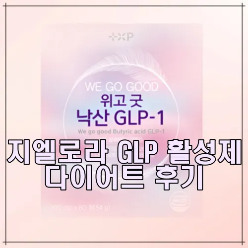 지엘로라 GLP 활성제