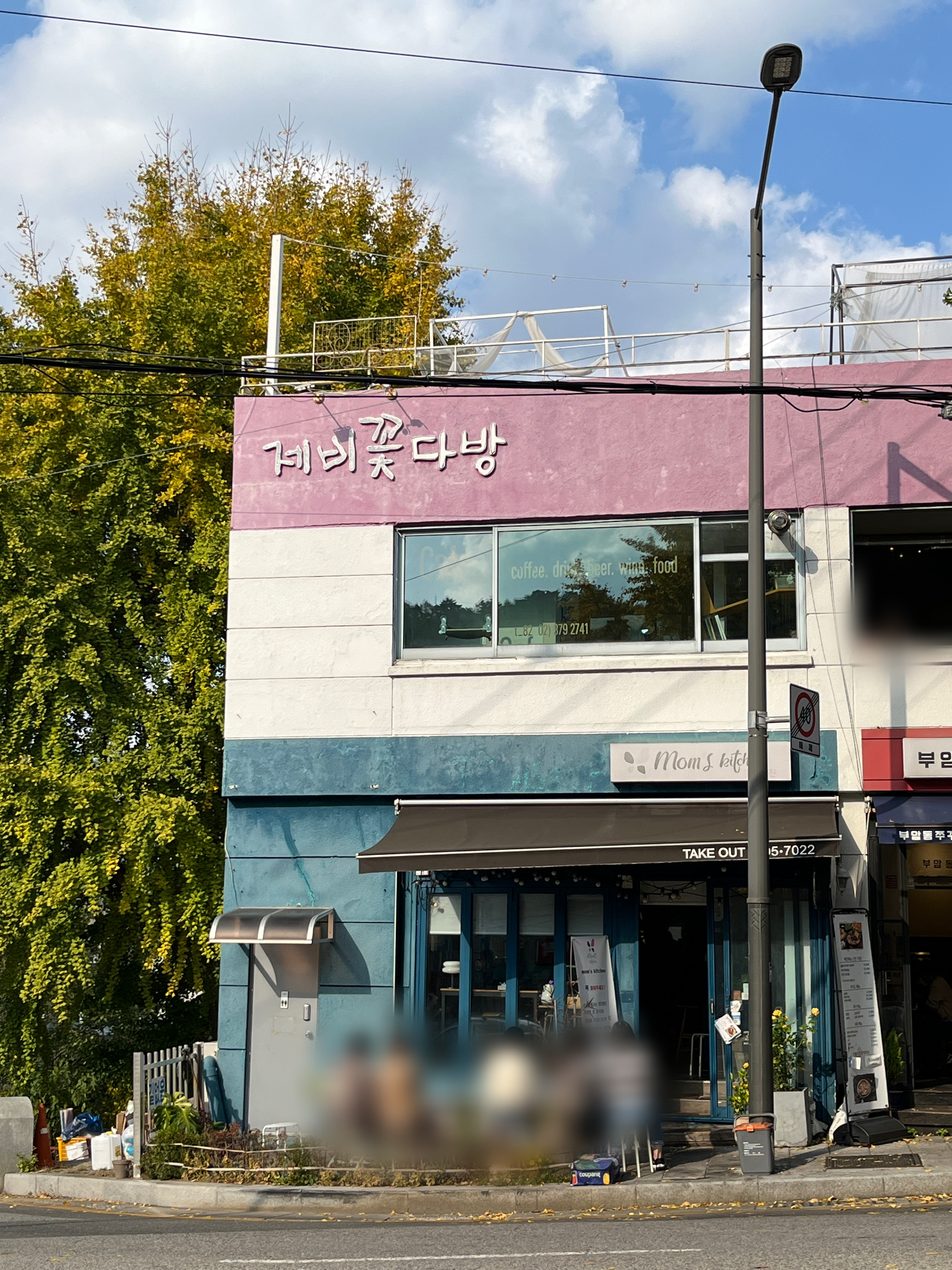 부암동 맘스키친 제비꽃다방