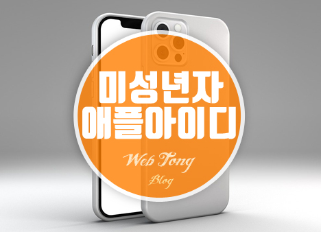 미성년자 애플아이디