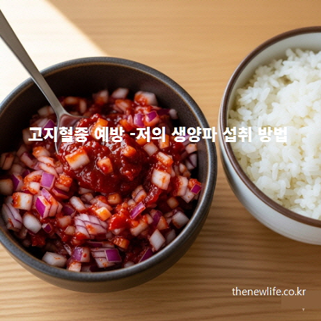 . 생양파를 잘게 썰어 고추장에 섞어 먹는 고지혈증 예방 레시피, 양파 효능을 높이는 섭취 방법