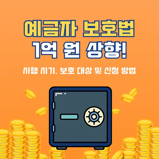 예금자 보호
