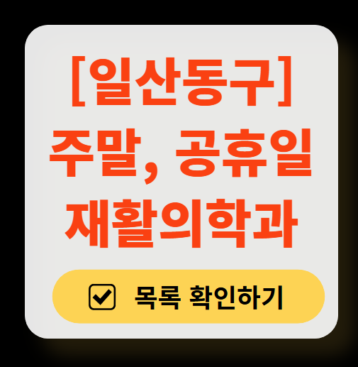 고양시 일산동구 주말 문 여는 재활의학과 병원 추천 목록 ❘ 토요일, 일요일, 공휴일 진료 병원 리스트(물리치료, 도수치료, 교통사고 재활)