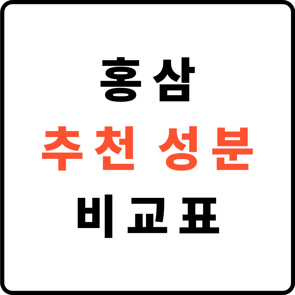 홍삼 추천 성분 비교표 — 피로회복에 좋은 제품 고르는 법