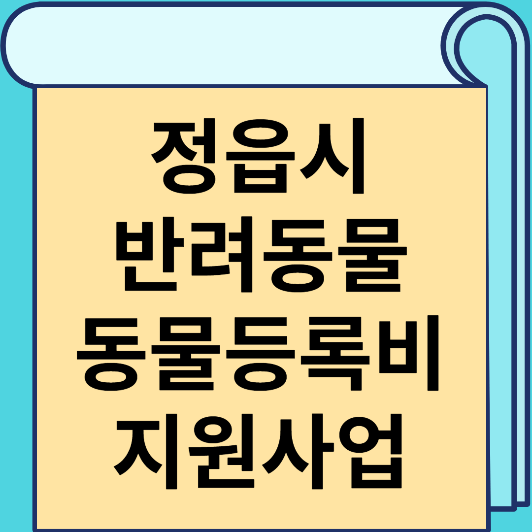 정읍시 반려동물 동물등록비 지원사업 썸네일