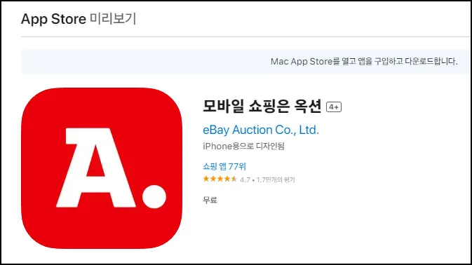 옥션-모바일-앱