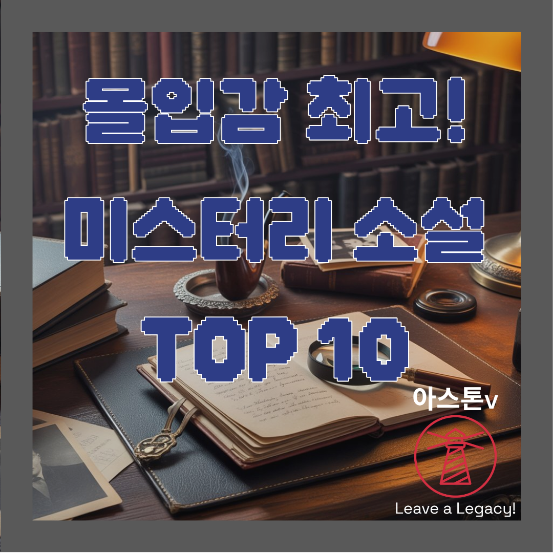 몰입감 최고! 미스터리 소설 추천 TOP10