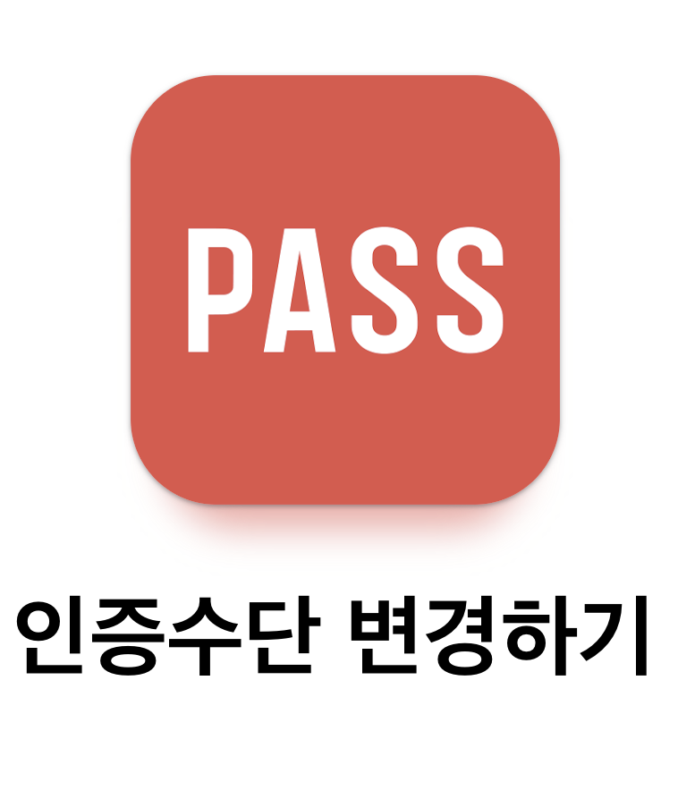 KT PASS 앱 인증서 더 빠른 1초 인증 수단 변경 방법 알아보기!!
