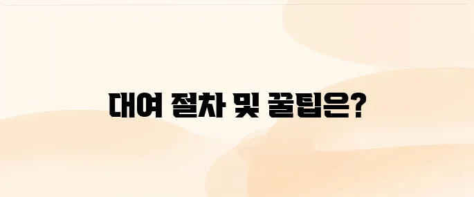 와이파이 도시락 대여 사용법 안내