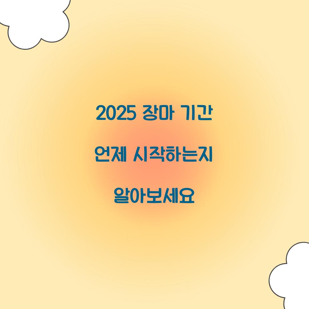 2025 장마 기간 언제