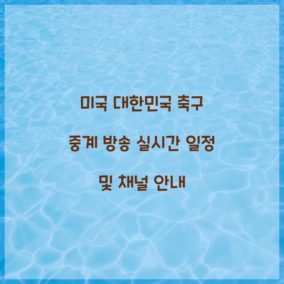 미국 대한민국 축구 중계 방송