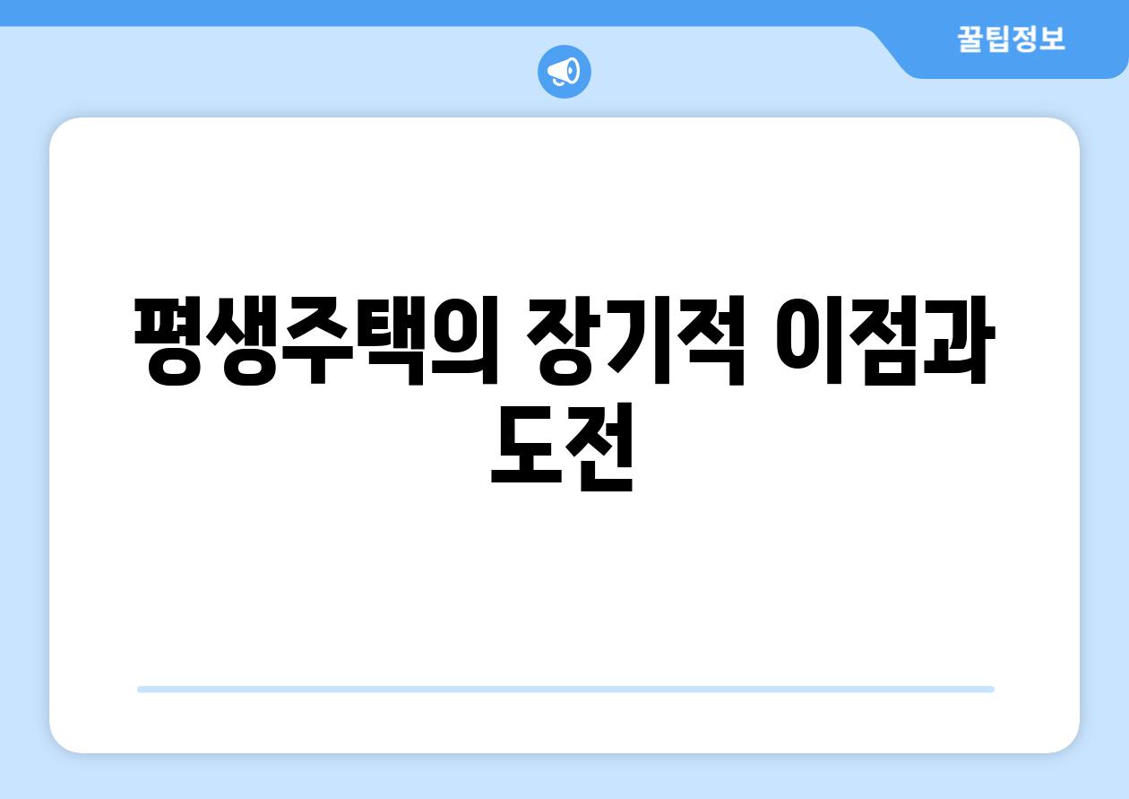 평생주택의 장기적 이점과 도전