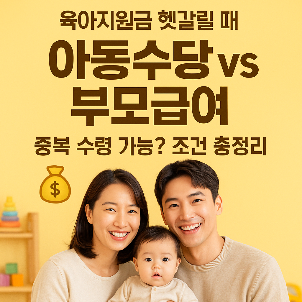 [2편] 아동수당 vs 부모급여 차이점 정리