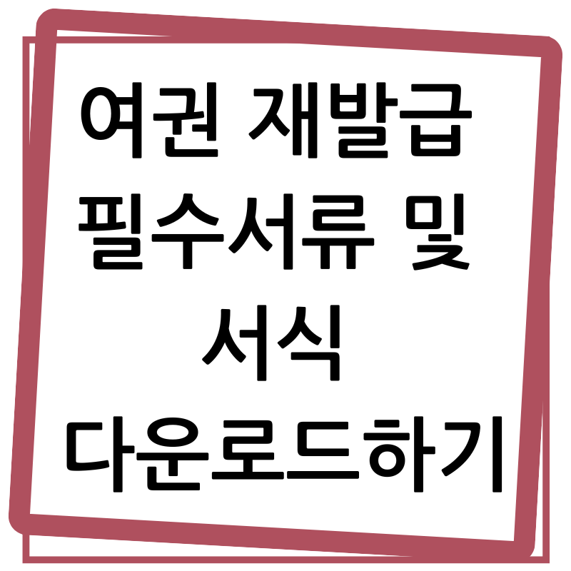 여권 재발급 필수서류 및 서식 다운로드하기