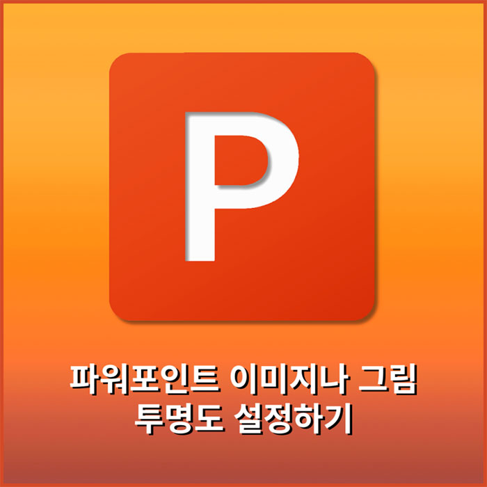 ppt 이미지 사진 투명도 조절하는 방법
