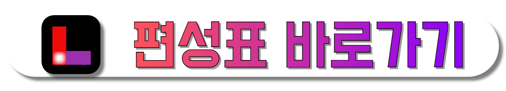 롯데홈쇼핑-편성표-바로가기