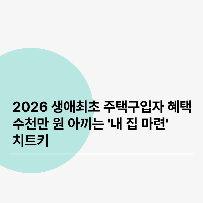 2026 생애최초 주택구입자 혜택 총정리수천만 원 아끼는 '내 집 마련' 치트키