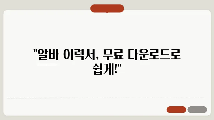 알바이력서양식 무료다운로드 정보 총정리