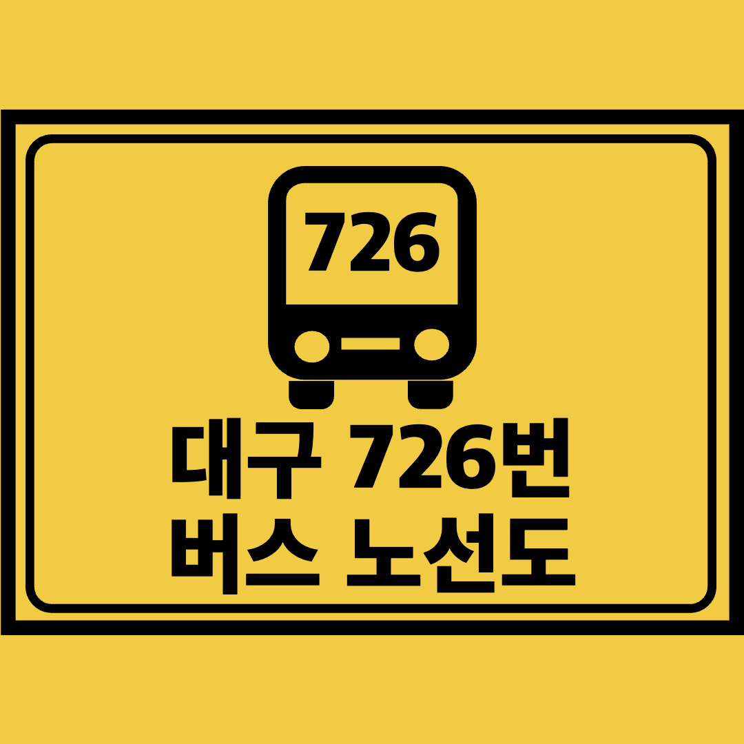 대구726번버스노선도