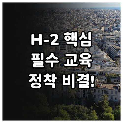2025 H-2 비자 국내 취업을 위..