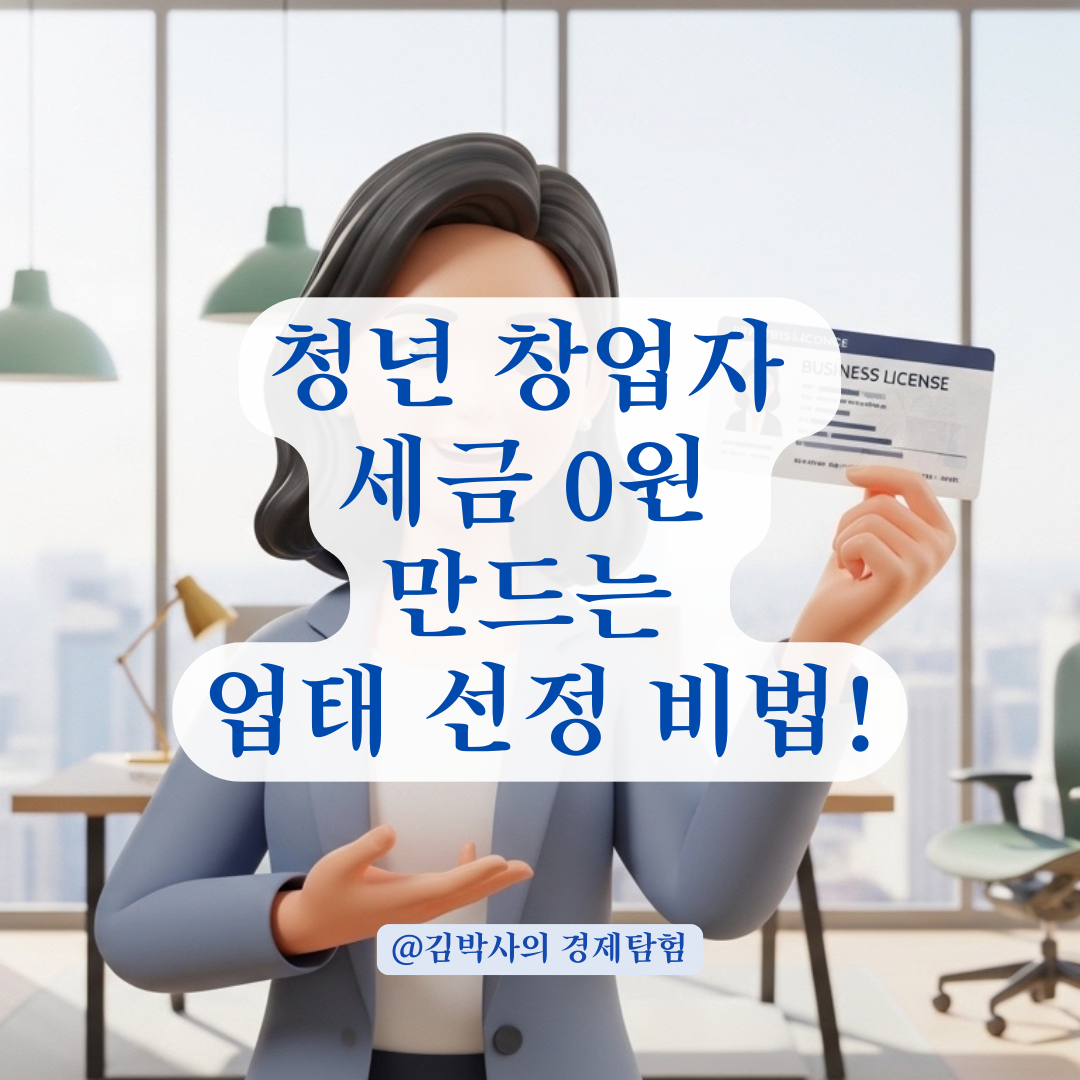 청년 창업자가 꼭 알아야 할 사업자 등록증 업태 선정과 절세 효과!