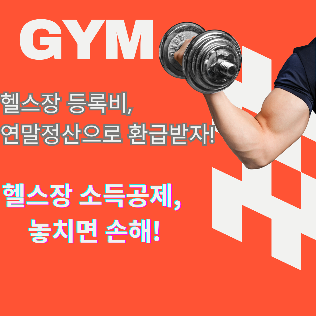 헬스장 등록비 연말정산 가능